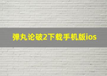 弹丸论破2下载手机版ios