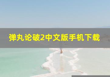 弹丸论破2中文版手机下载