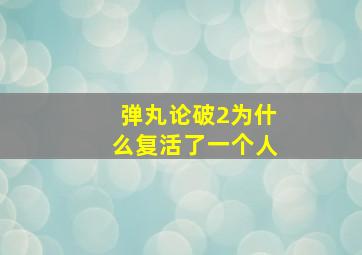 弹丸论破2为什么复活了一个人