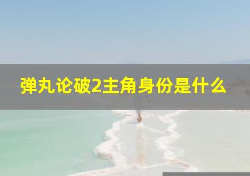 弹丸论破2主角身份是什么