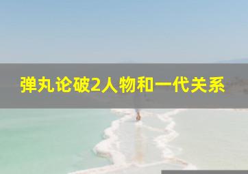 弹丸论破2人物和一代关系