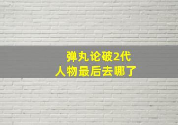 弹丸论破2代人物最后去哪了