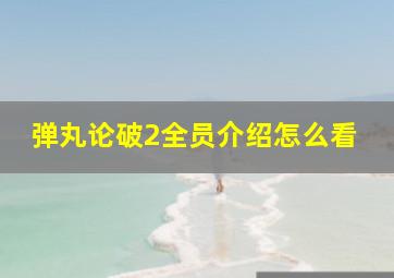 弹丸论破2全员介绍怎么看