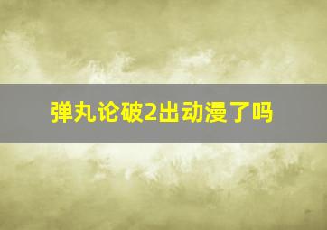 弹丸论破2出动漫了吗