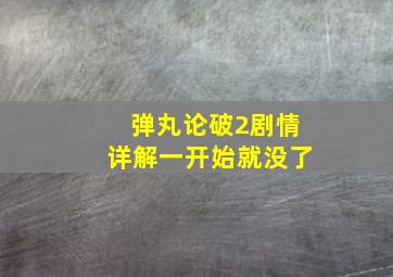 弹丸论破2剧情详解一开始就没了