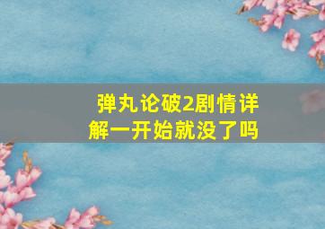 弹丸论破2剧情详解一开始就没了吗