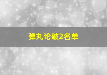 弹丸论破2名单