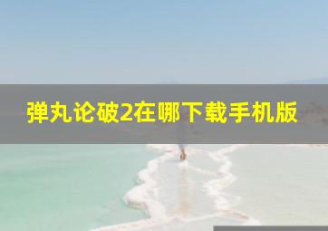 弹丸论破2在哪下载手机版