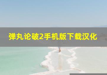 弹丸论破2手机版下载汉化