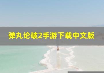 弹丸论破2手游下载中文版