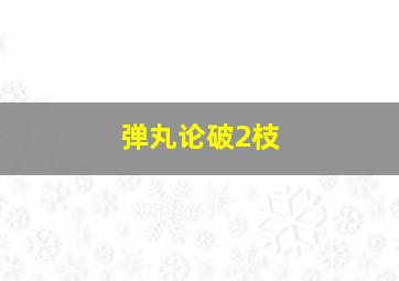 弹丸论破2枝