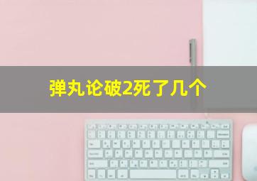 弹丸论破2死了几个