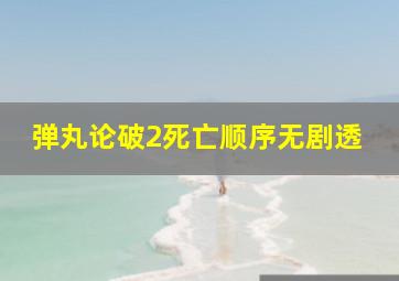 弹丸论破2死亡顺序无剧透