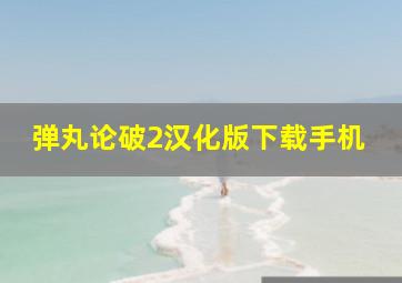 弹丸论破2汉化版下载手机