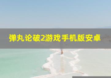 弹丸论破2游戏手机版安卓