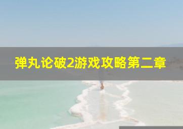 弹丸论破2游戏攻略第二章