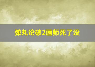 弹丸论破2画师死了没