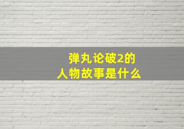 弹丸论破2的人物故事是什么