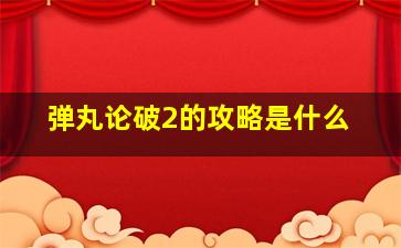 弹丸论破2的攻略是什么