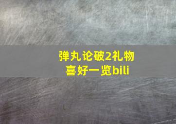 弹丸论破2礼物喜好一览bili