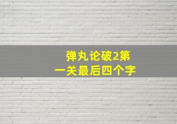 弹丸论破2第一关最后四个字