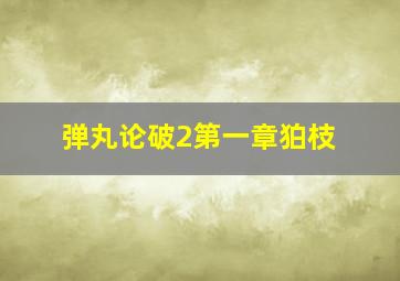 弹丸论破2第一章狛枝