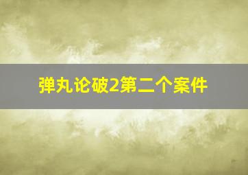 弹丸论破2第二个案件