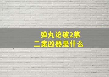 弹丸论破2第二案凶器是什么