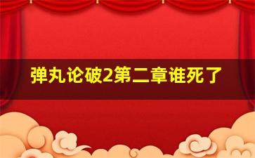 弹丸论破2第二章谁死了