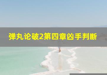 弹丸论破2第四章凶手判断