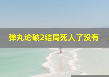 弹丸论破2结局死人了没有