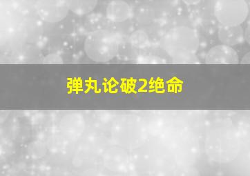 弹丸论破2绝命