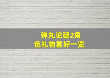 弹丸论破2角色礼物喜好一览