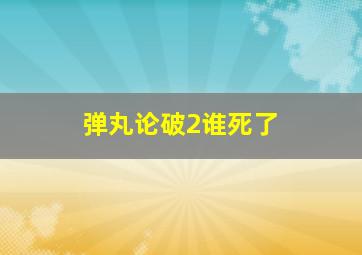 弹丸论破2谁死了