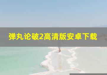 弹丸论破2高清版安卓下载