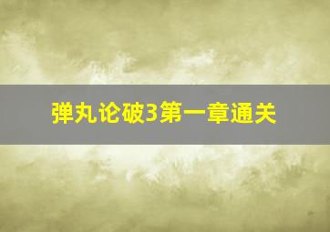 弹丸论破3第一章通关