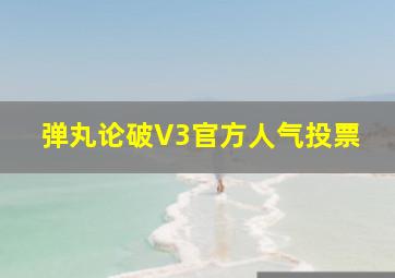 弹丸论破V3官方人气投票