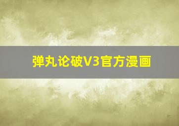 弹丸论破V3官方漫画