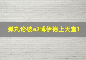 弹丸论破a2博伊德上天堂1