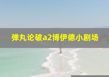 弹丸论破a2博伊德小剧场