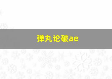 弹丸论破ae