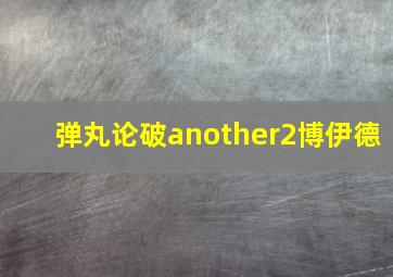 弹丸论破another2博伊德