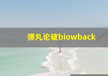 弹丸论破biowback