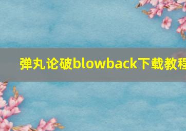 弹丸论破blowback下载教程