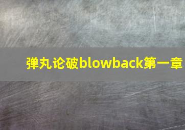 弹丸论破blowback第一章