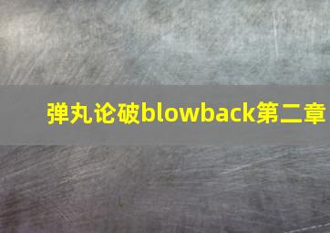 弹丸论破blowback第二章