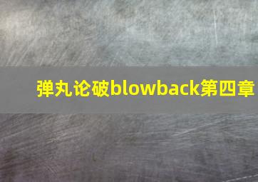 弹丸论破blowback第四章