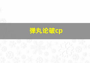 弹丸论破cp