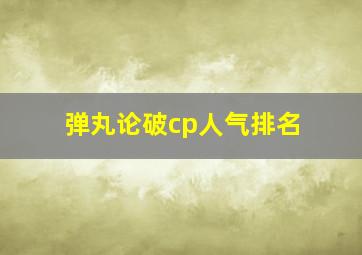 弹丸论破cp人气排名