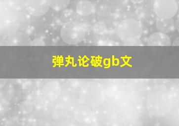 弹丸论破gb文